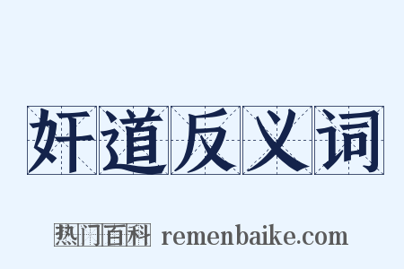 奸道反义词是什么意思的图片